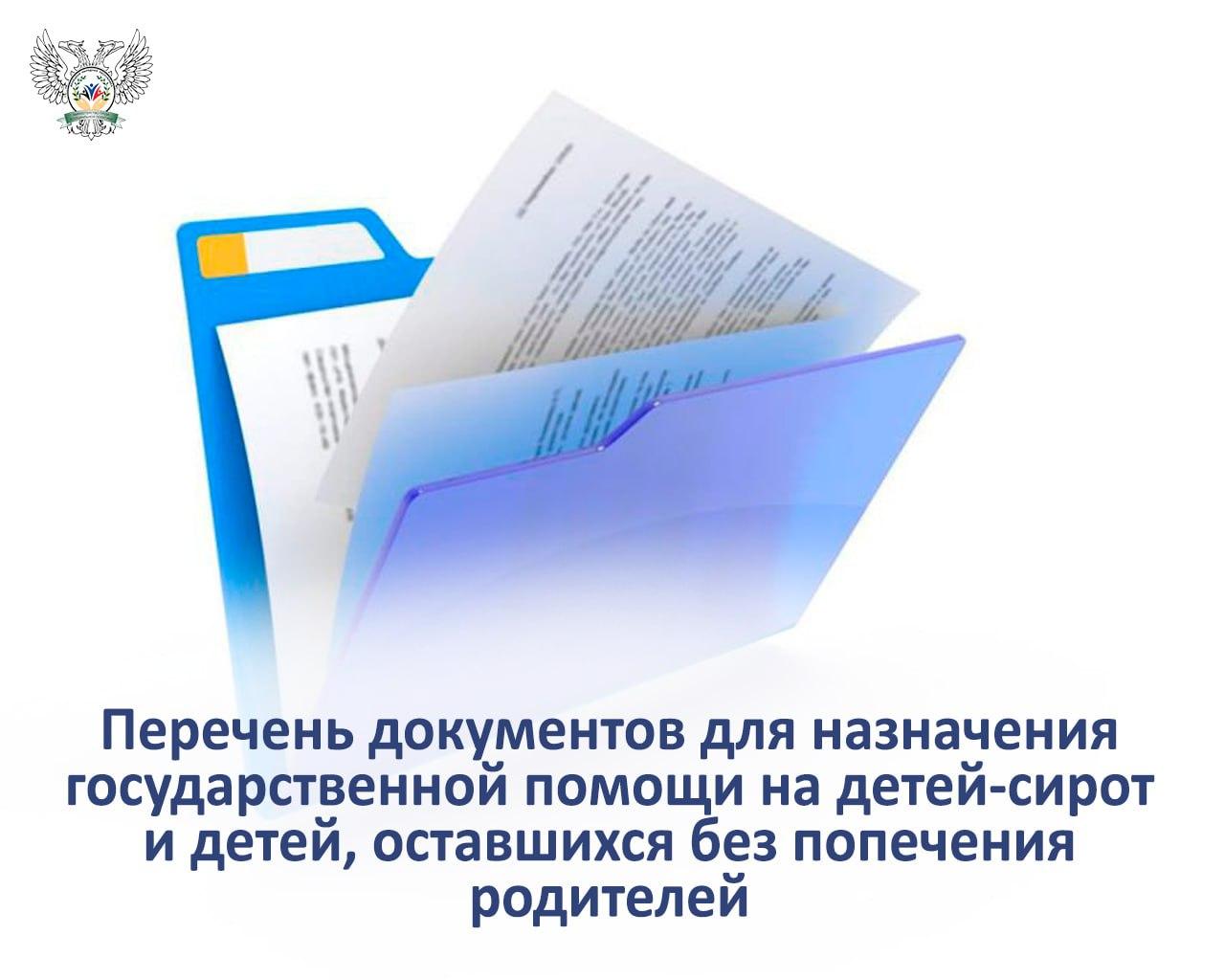 Перечень документов для назначения государственной помощи на детей-сирот и детей, оставшихся без попечения родителей.