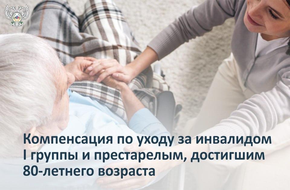 Компенсация по уходу за инвалидом I группы и престарелым, достигшим 80-летнего возраста.