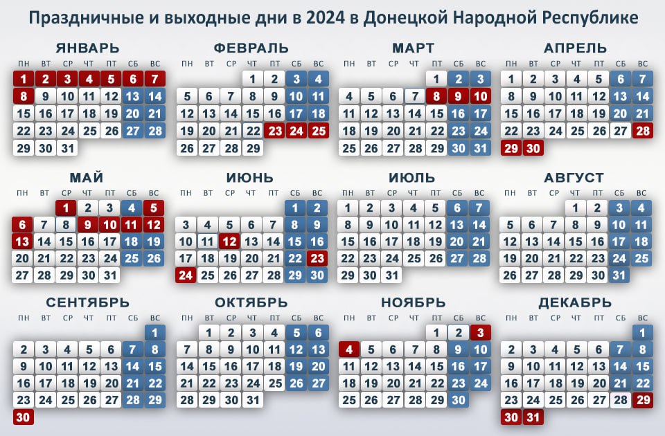 Праздничные и выходные дни в 2024 в Донецкой Народной Республике.