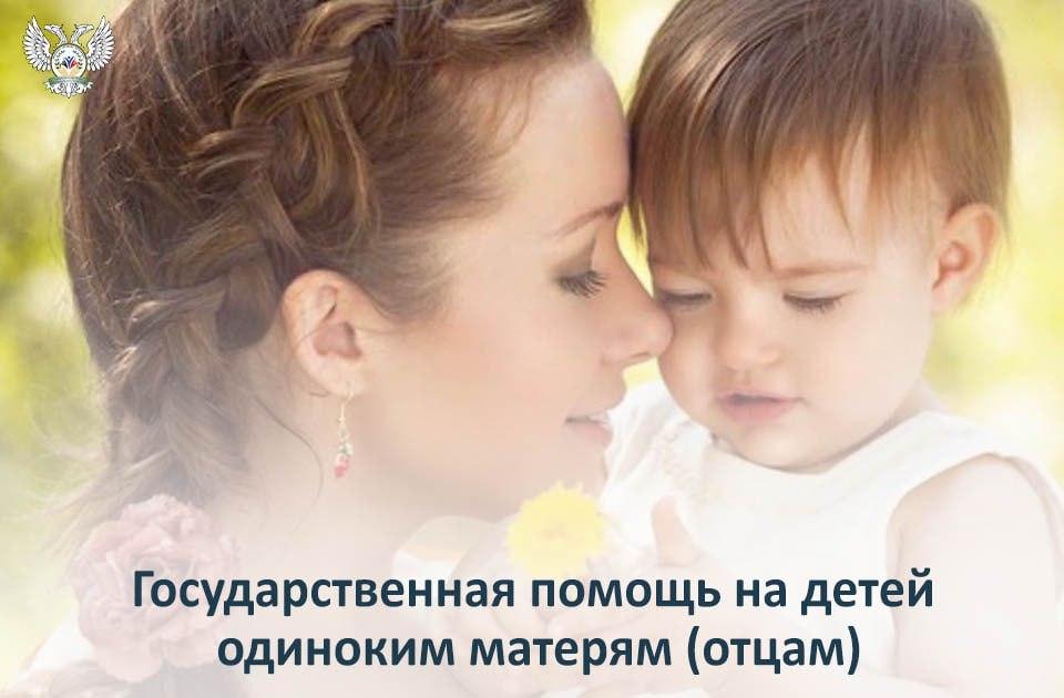 Государственная помощь на детей одиноким матерям (отцам).