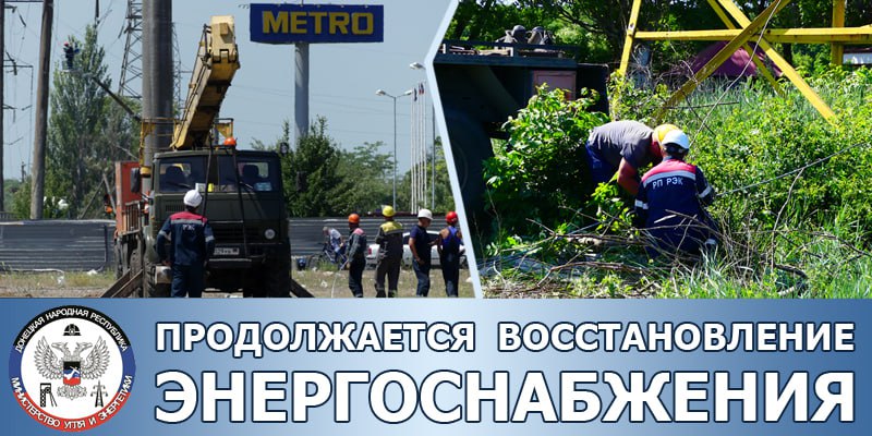 Восстановление энергоснабжения.