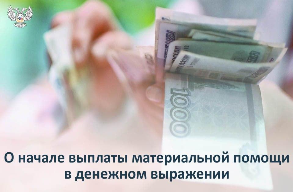 О начале выплат материальной помощи в денежном выражении.