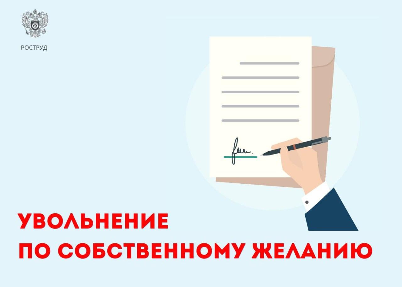 Роструд рассказал о нюансах при увольнении по собственному желанию.