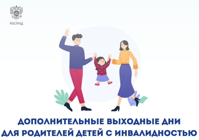 Родители детей с инвалидностью теперь могут накапливать дополнительные оплачиваемые выходные дни.