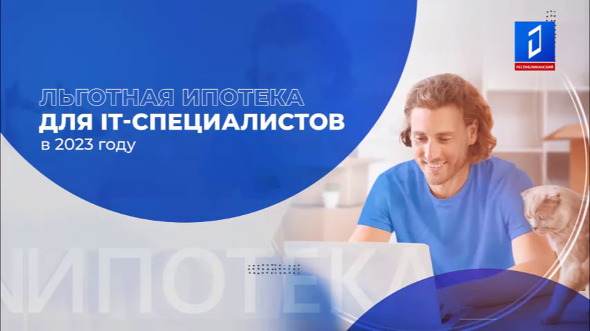 Льготная ипотека для IT-специалистов в 2023 году: условия программы.