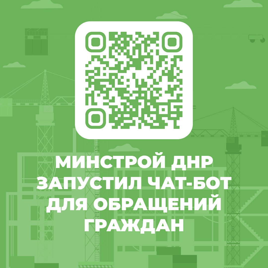 Минстрой ДНР запустил чат-бот для обращений граждан.