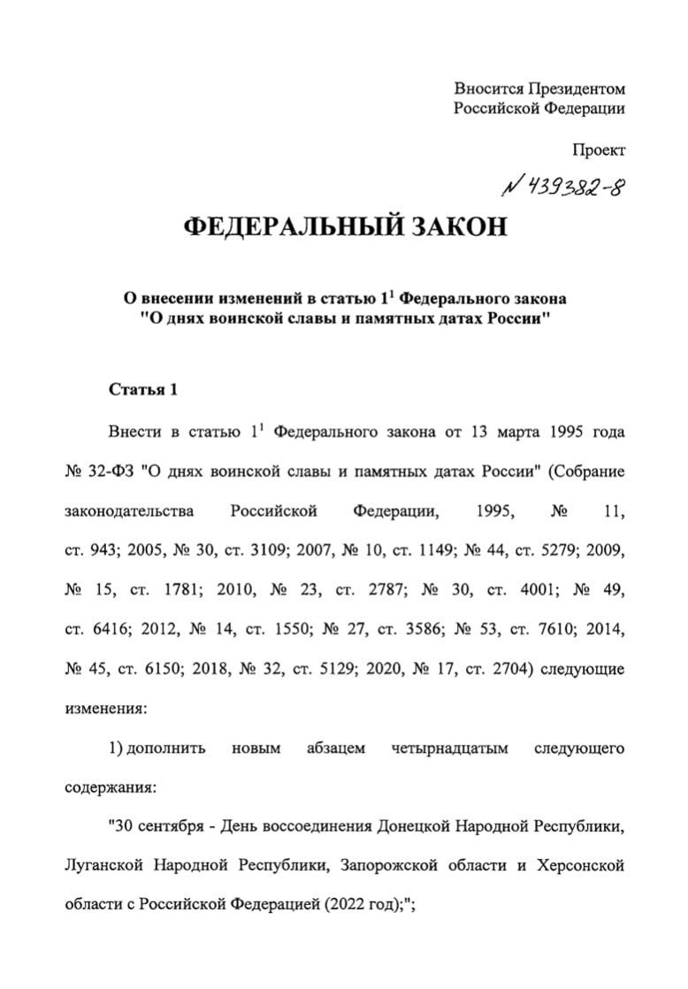 Владимир Путин  внес в Госдуму проект Федерального закона об установлении 30 сентября Днем воссоединения новых регионов с Россией.