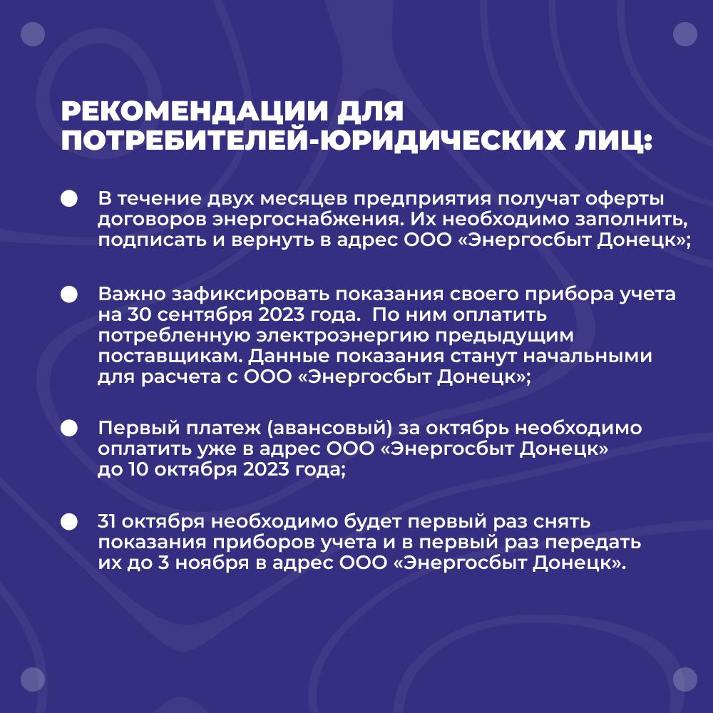 Информация о переводе потребителей энергопоставляющих компаний на обслуживание к ООО «Энергосбыт Донецк».