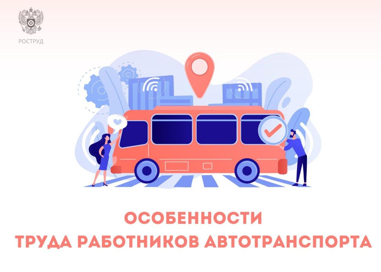 Особенности труда работников автотранспорта.