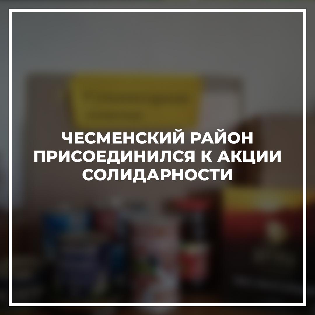 Чесменский район присоединился к акции солидарности.