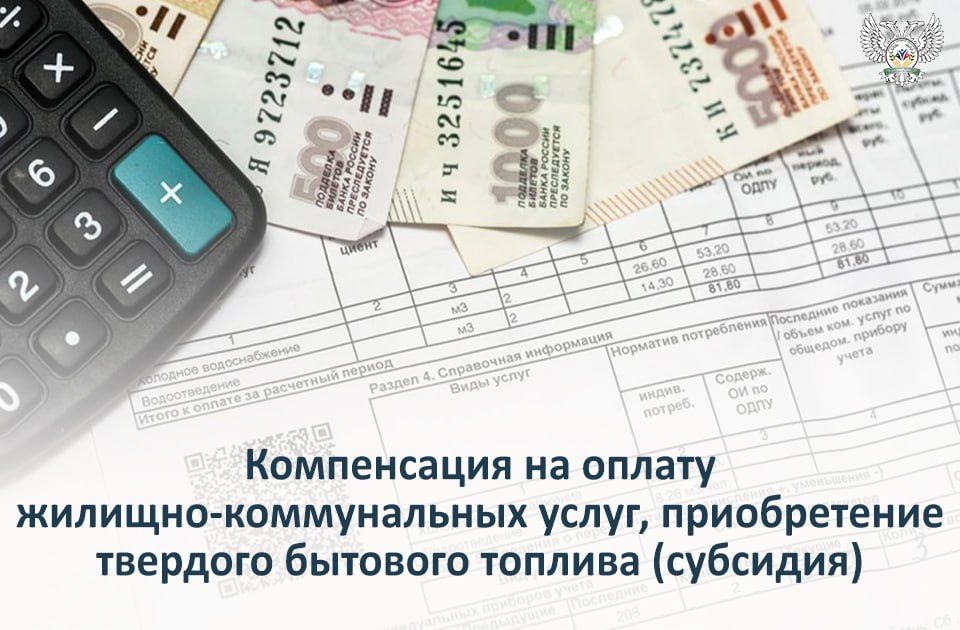 Компенсация на оплату жилищно-коммунальных услуг, приобретение твердого бытового топлива.