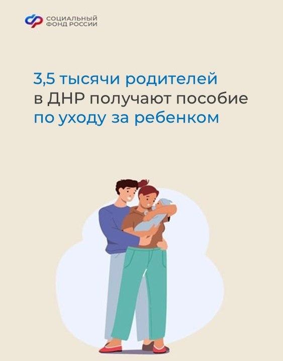 В ДНР пособие по уходу за ребенком получают 3,5 тысячи родителей.