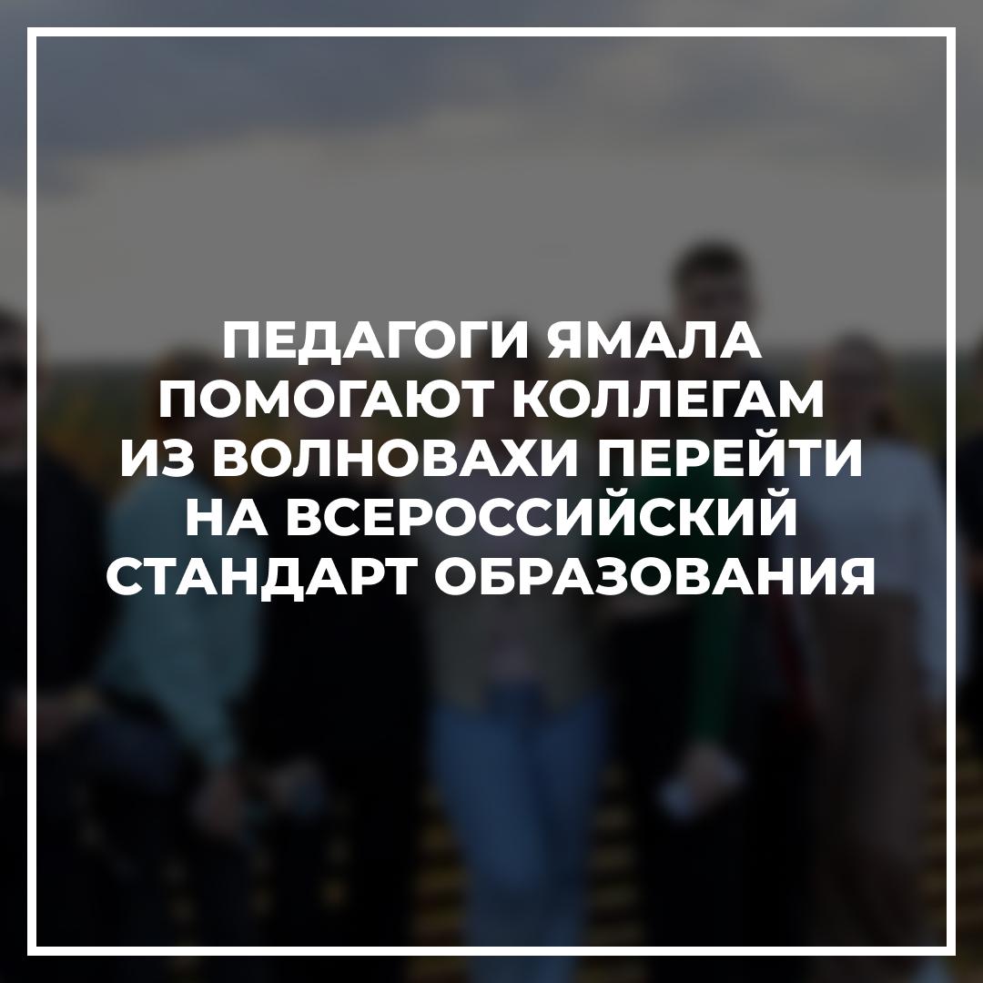 Педагоги Ямала помогают коллегам из Волновахи перейти на всероссийский стандарт образования.