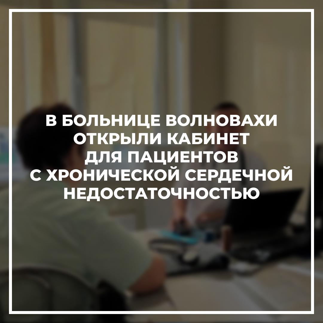 В больнице Волновахи открыли кабинет для пациентов с хронической сердечной недостаточностью.