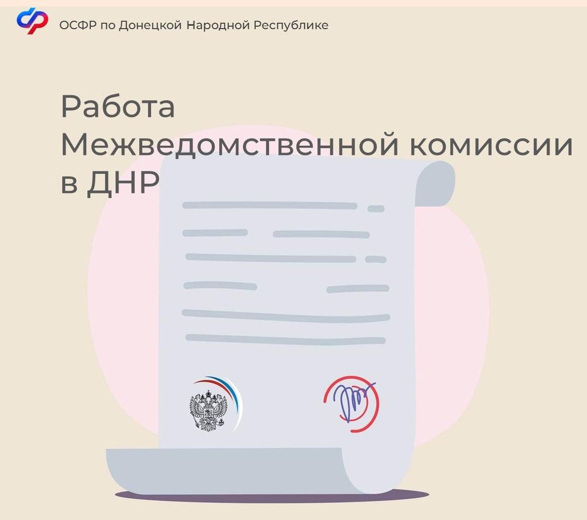 Работа Межведомственной комиссии в Донецкой Народной Республике.