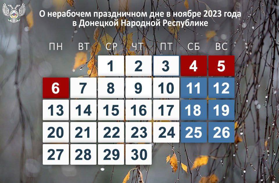 О нерабочем праздничном дне в ноябре 2023 года в ДНР.