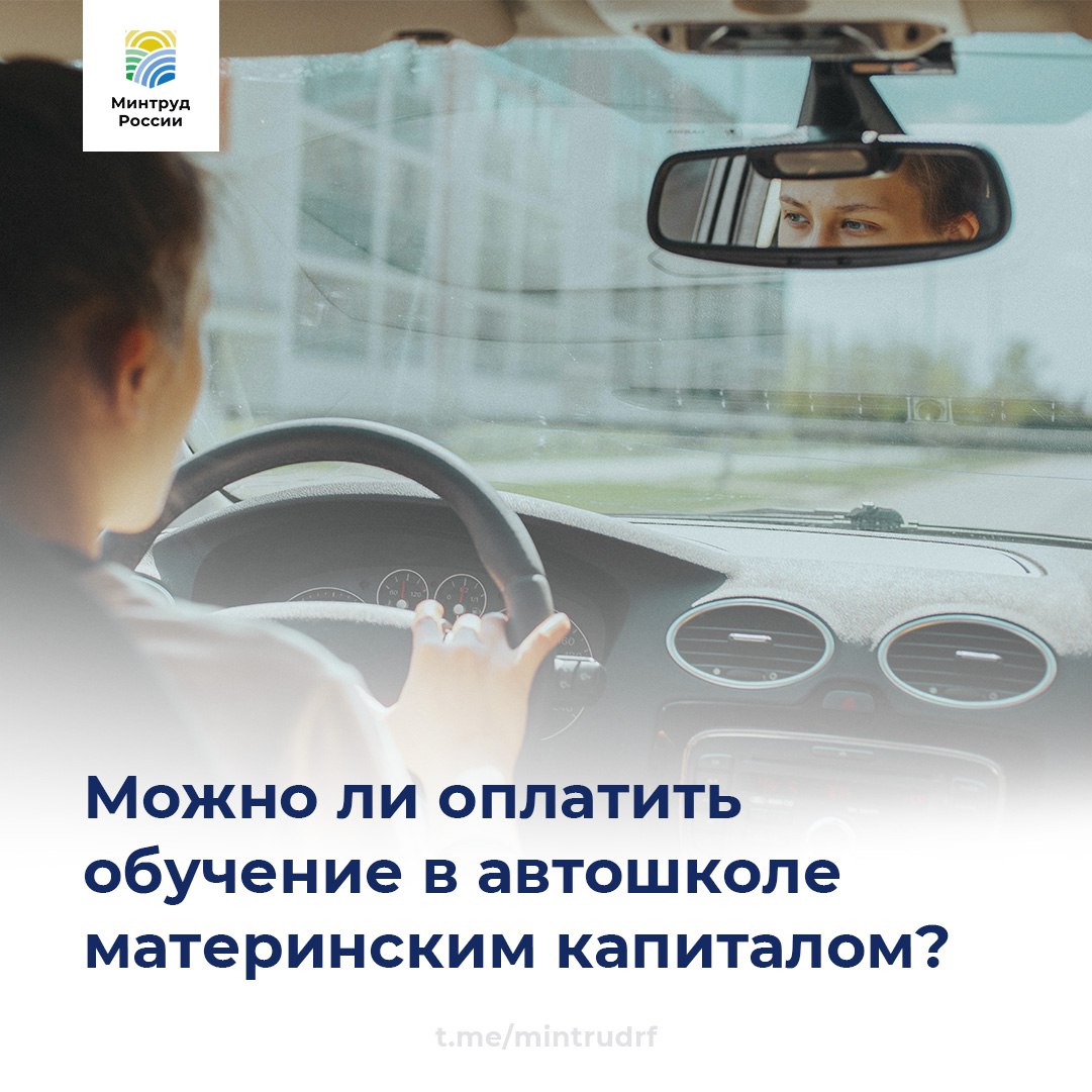 Можно ли оплатить обучение в автошколе материнским капиталом?.