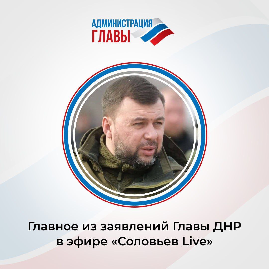 Главное из заявлений Главы ДНР в эфире &quot;Соловьев Life&quot;.