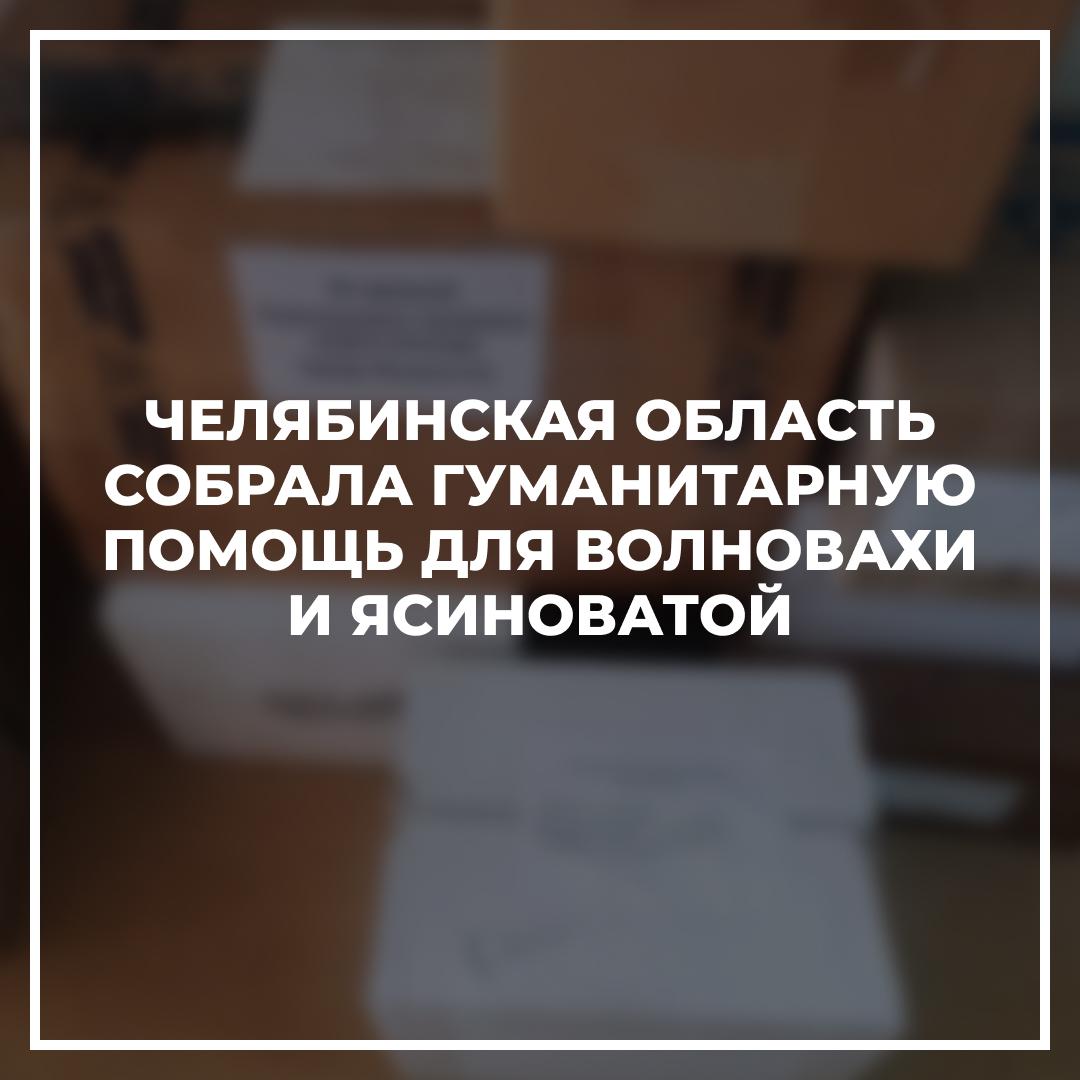 В Кыштыме завершился сбор гуманитарной помощи для жителей подшефных Челябинской области территорий.