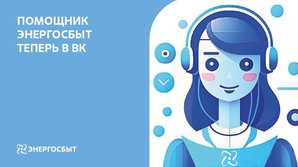 Помощник Энергосбыта Донецк теперь и в социальных сетях &quot;ВКонтакте&quot;.