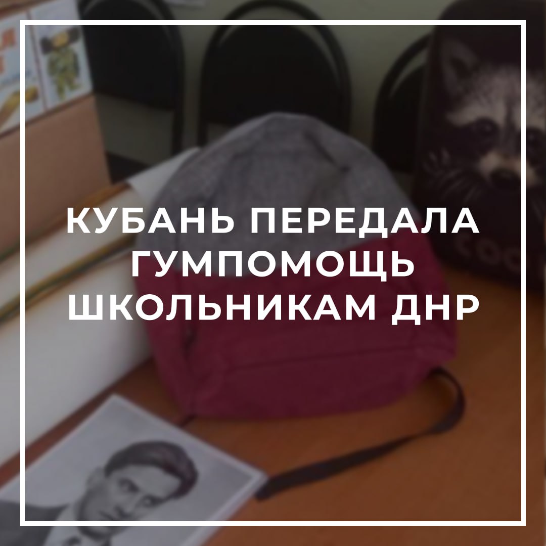 В Краснодарском крае собрали гуманитарную помощь для школьников ДНР.