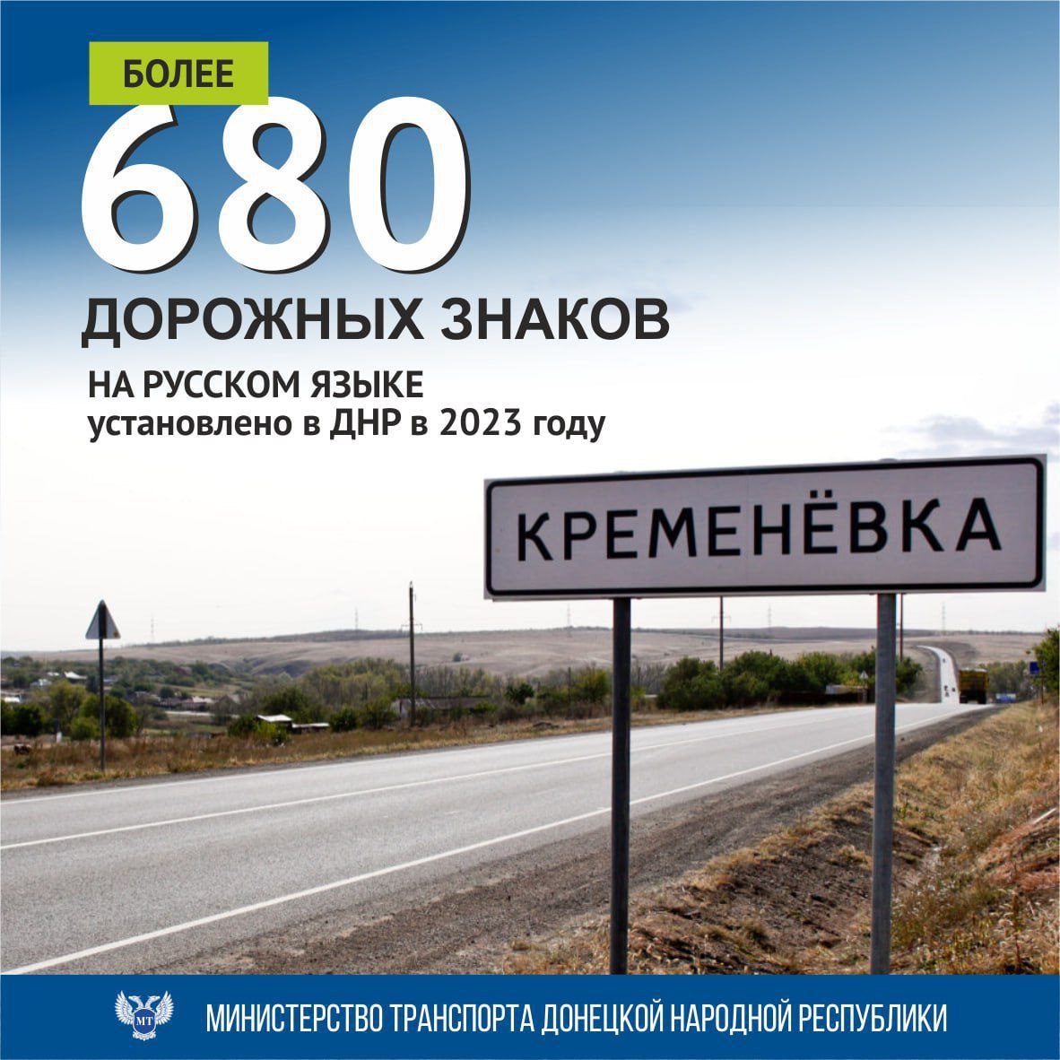 В ДНР установили уже более 680 дорожных знаков на русском языке - Минтранс.