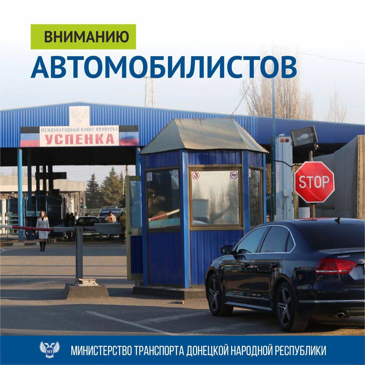 Вниманию автомобилистов, следующих в направлении пункта пропуска «Успенка»!.