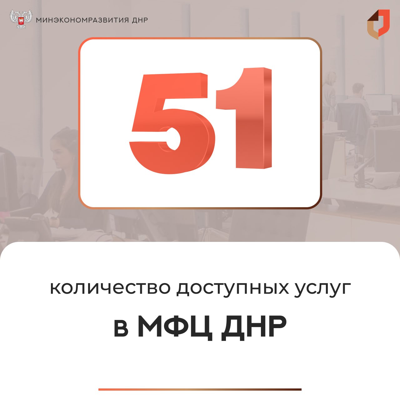 Уже 51 государственная услуга доступна гражданам во всех отделениях МФЦ ДНР.