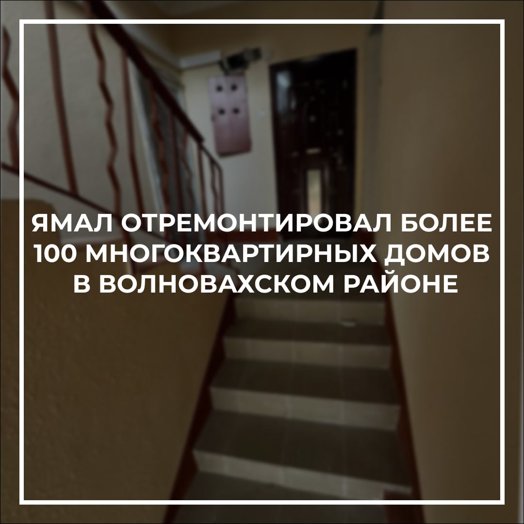 Ямал в Волновахском районе капитально отремонтировал более 100 многоквартирных домов.