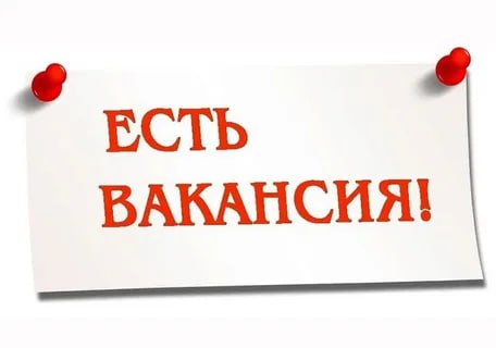 Вакансия.