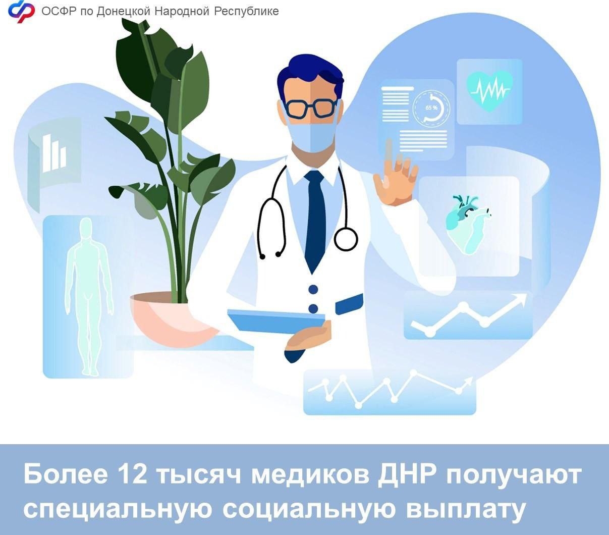 Специальную социальную выплату для медработников в ДНР получают свыше 12 тысяч специалистов.