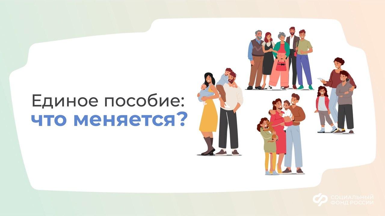 Единое пособие: что меняется?.