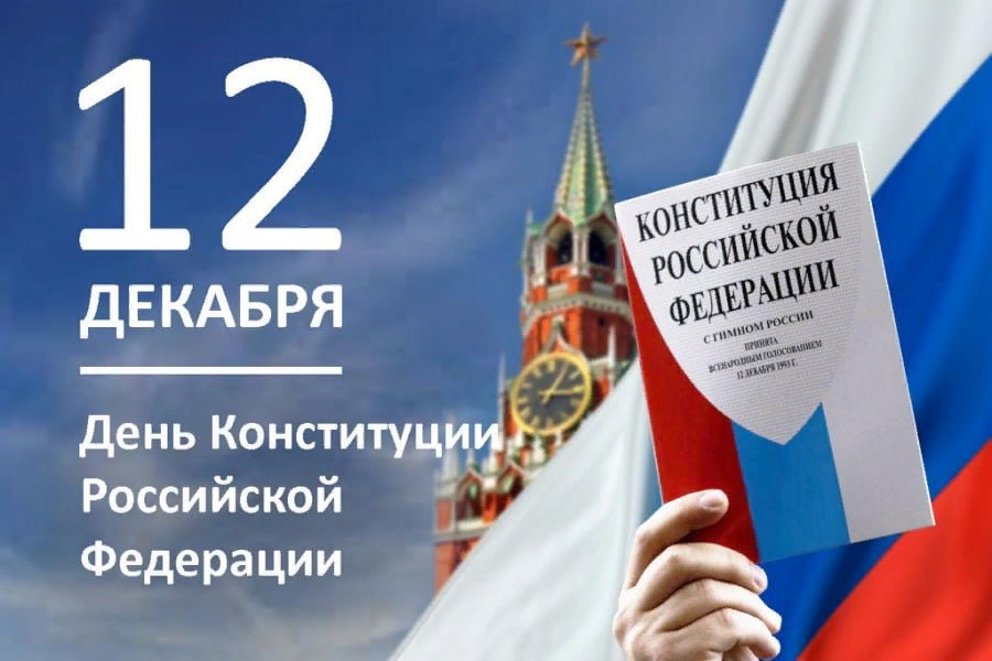 Поздравление главы Волновахского муниципального округа с Днем Конституции РФ.