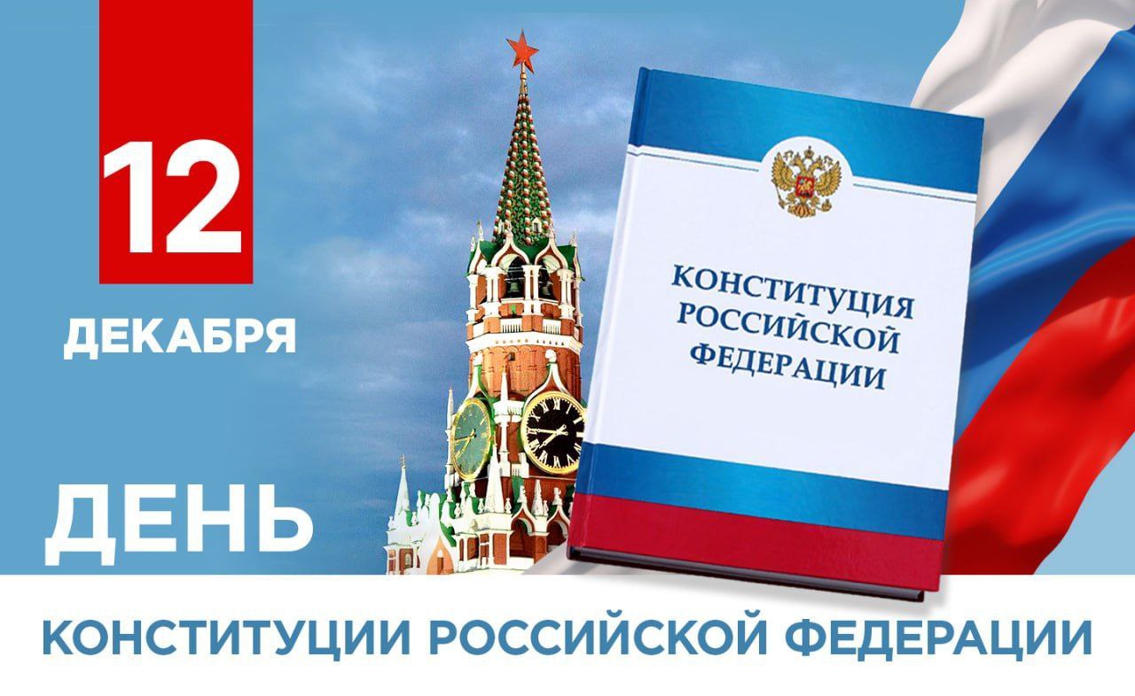 Поздравление Главы ДНР с Днем Конституции РФ.