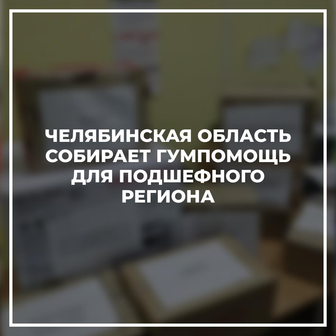 Челябинская область собирает гумпомощь для подшефного региона.