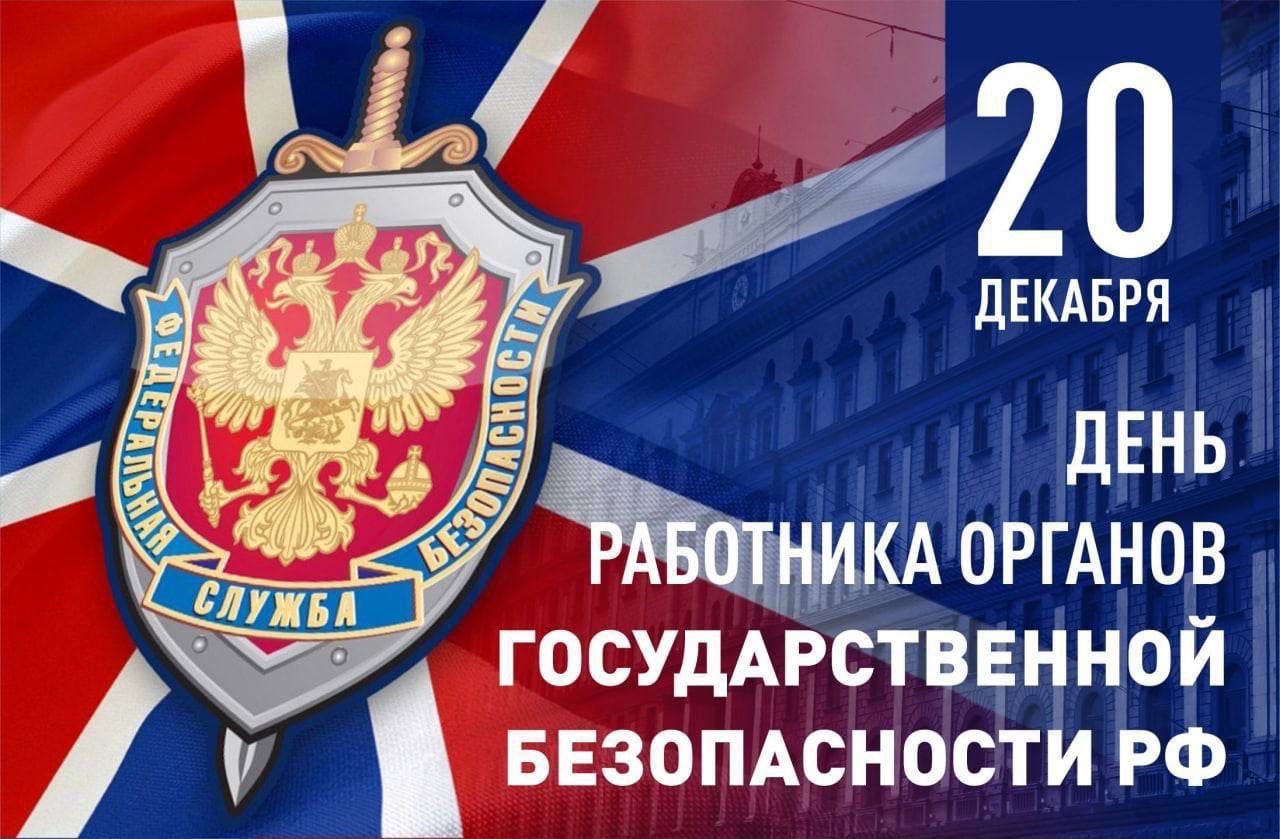 Поздравление главы Волновахского муниципального округа с Днем сотрудников госбезопасности.