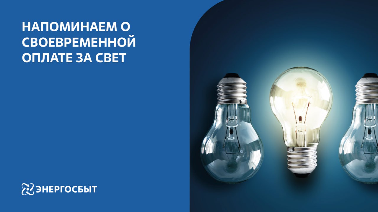 В Энергосбыте напоминают о необходимости своевременной оплаты за электроэнергию.
