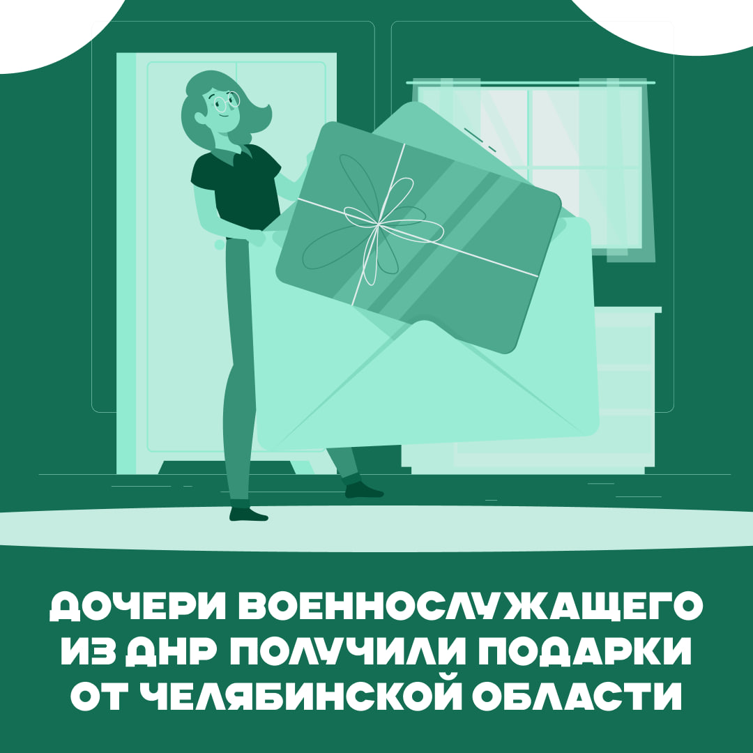 Дочери военнослужащего из ДНР получили подарки от Челябинской области.