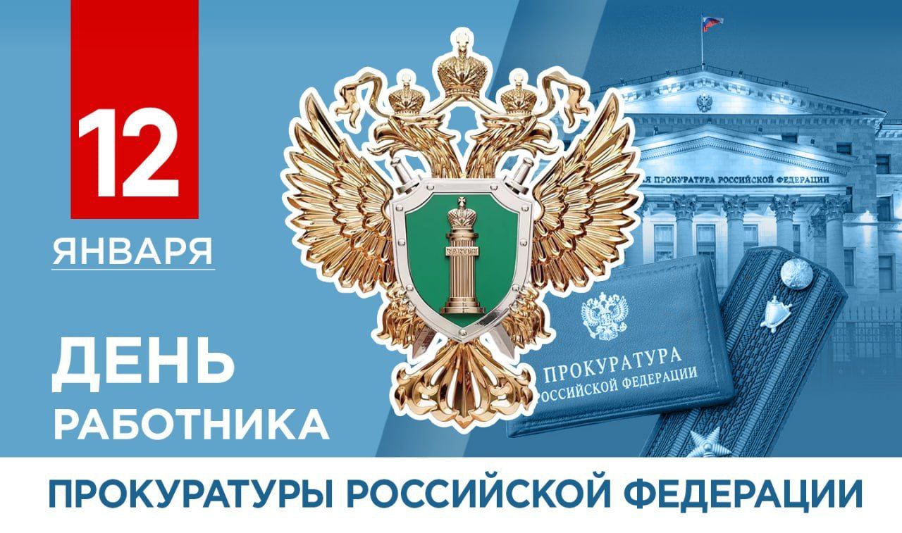 Поздравление Главы ДНР с Днем работника прокуратуры РФ.