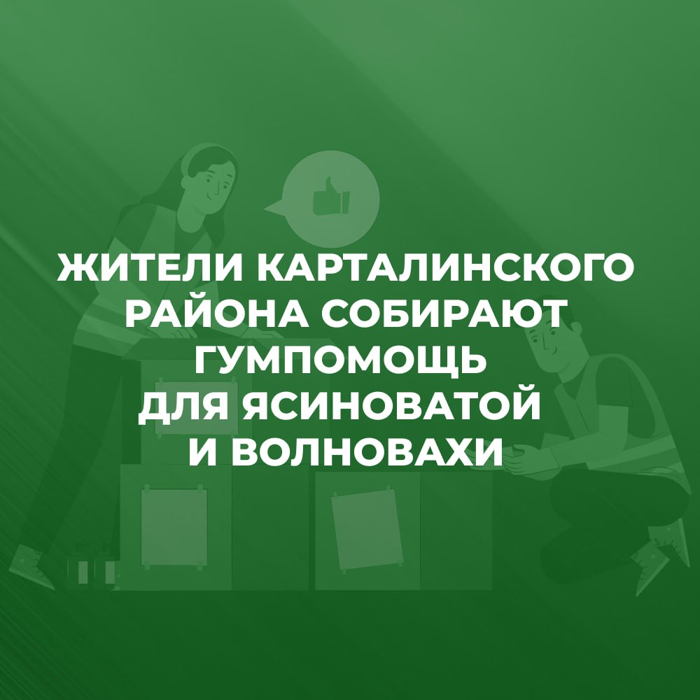 Волонтеры Челябинской области собирают гумпомощь для Ясиноватой и Волновахи.