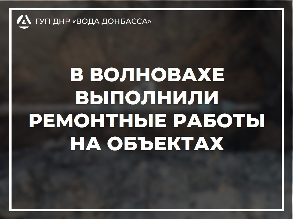 Аварийно-восстановительные бригады предприятия «Вода Донбасса» выполнили работы в Волновахе.