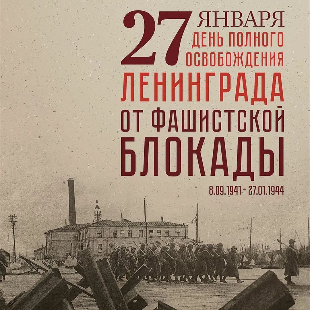 Поздравление главы Волновахского муниципального округа с Днем полного освобождения Ленинграда от блокады фашистскими войсками.