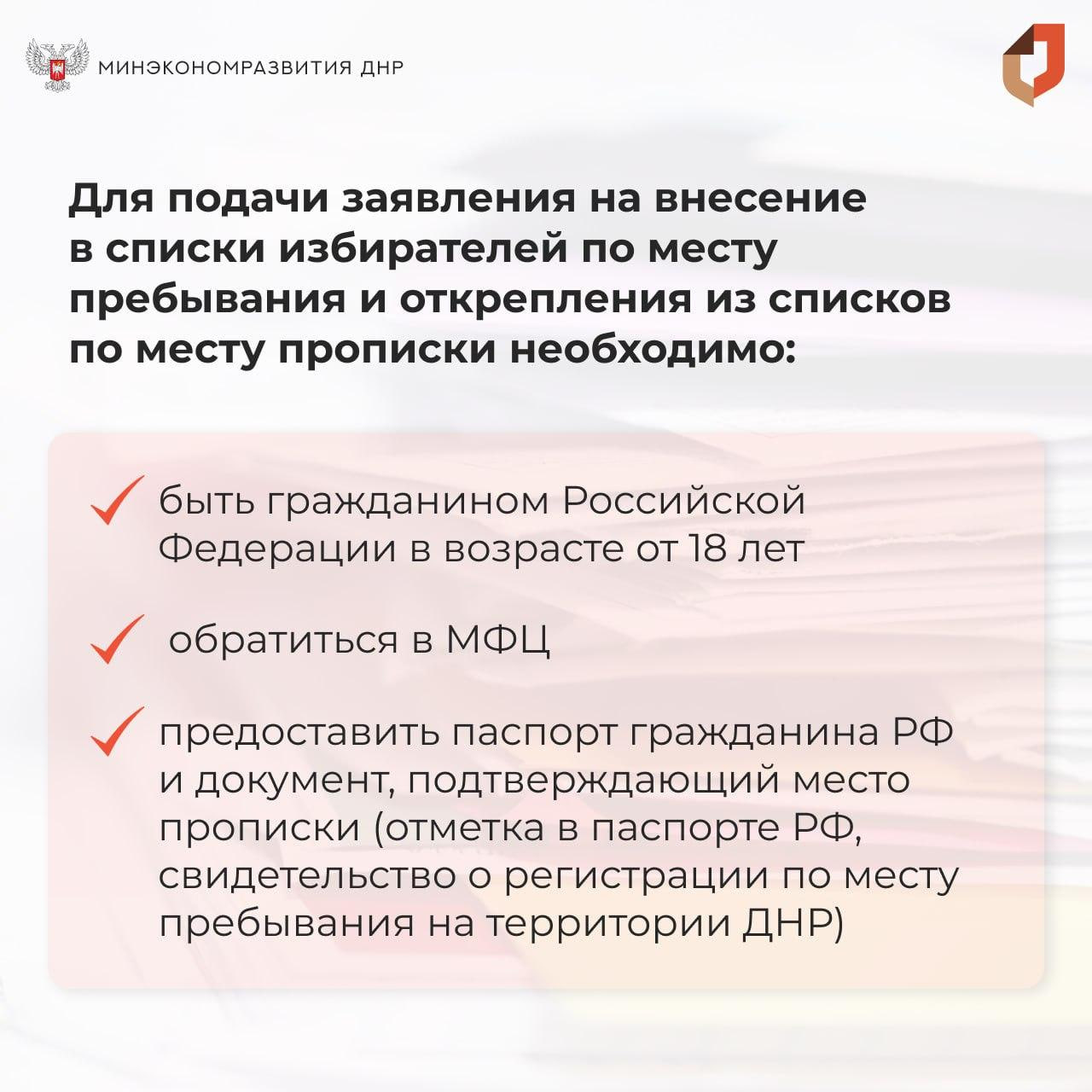 Во всех отделениях МФЦ ДНР организована процедура открепления и прикрепления к спискам избирателей по месту нахождения.