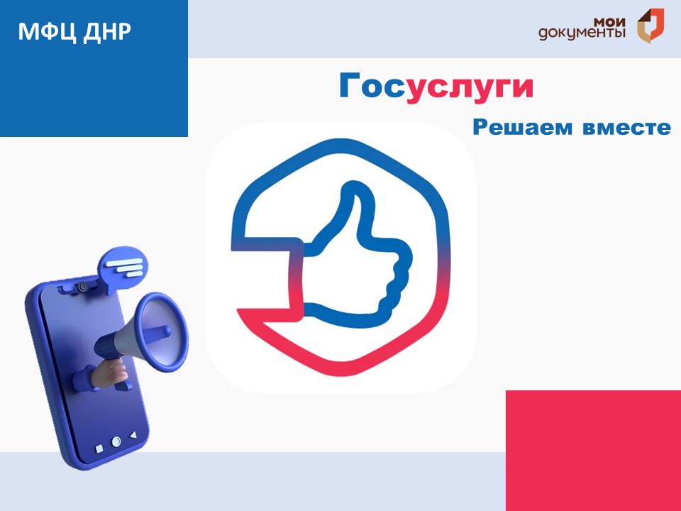 Цифровая платформа обратной связи «Госуслуги. Решаем вместе».