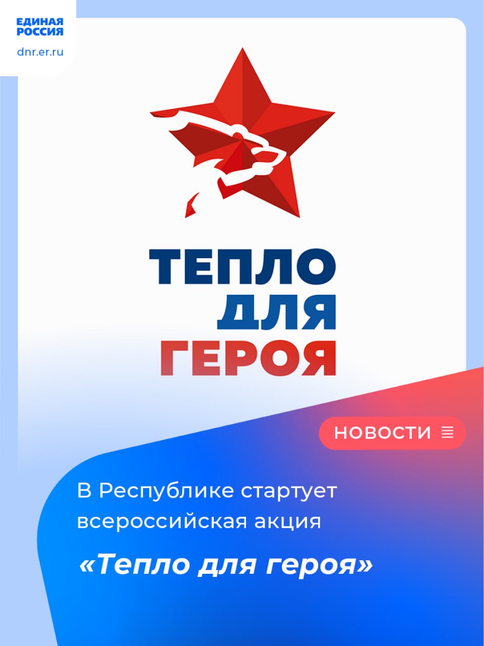 «Тепло для героя»: в Республике стартует всероссийская акция.