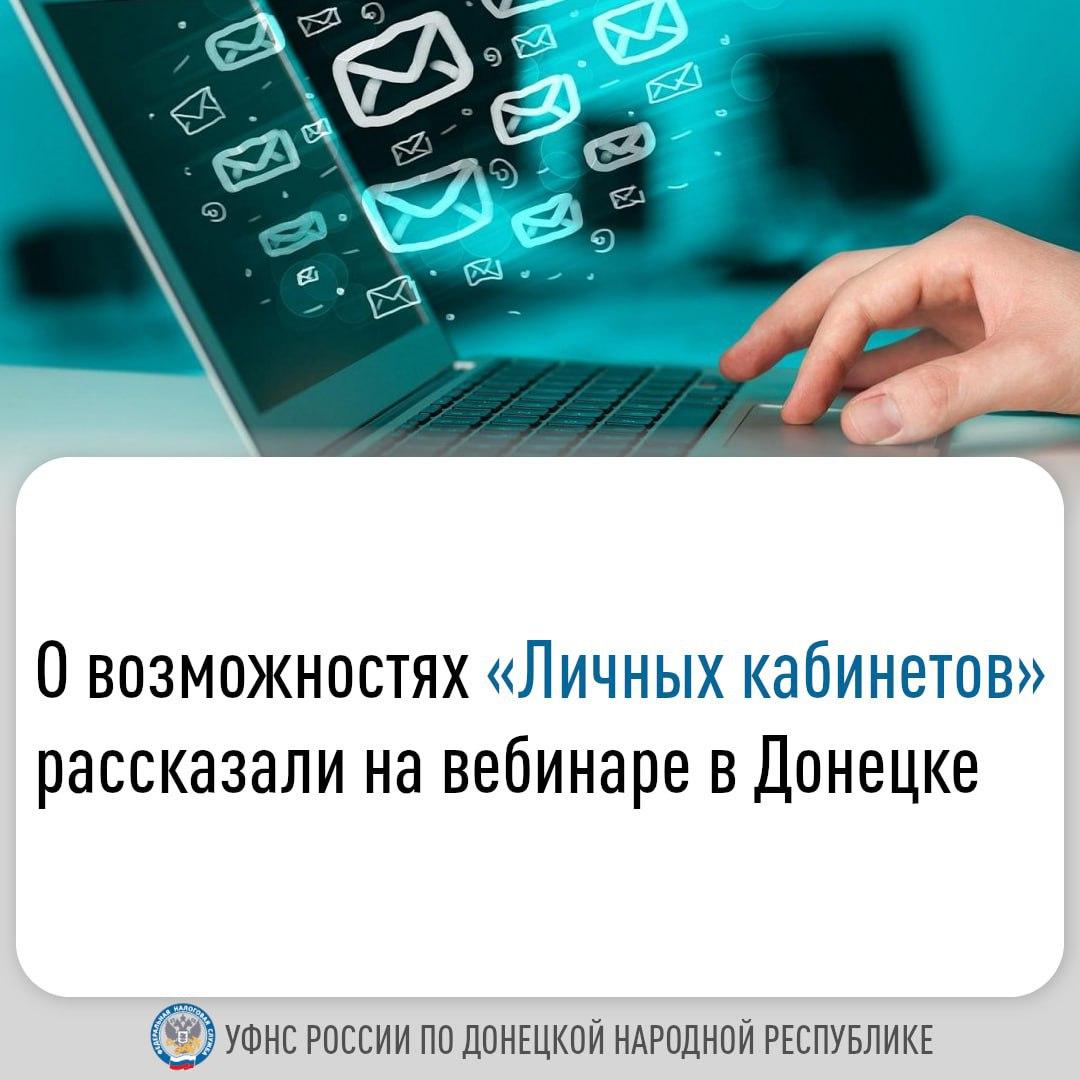 УФНС по ДНР рассказало о возможностях личных кабинетов для налогоплательщиков.