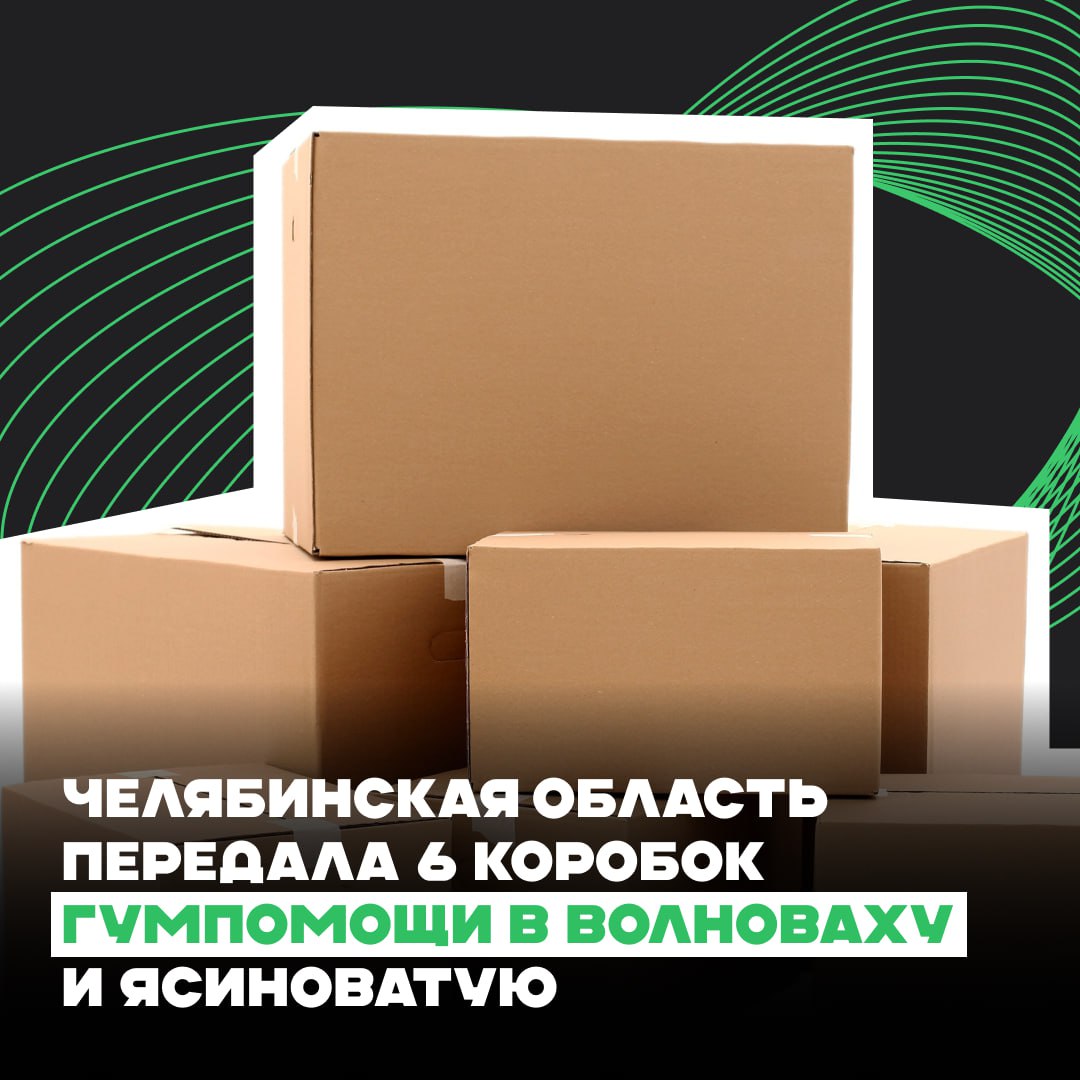 Челябинская область передала 6 коробок гумпомощи в Волноваху и Ясиноватую.