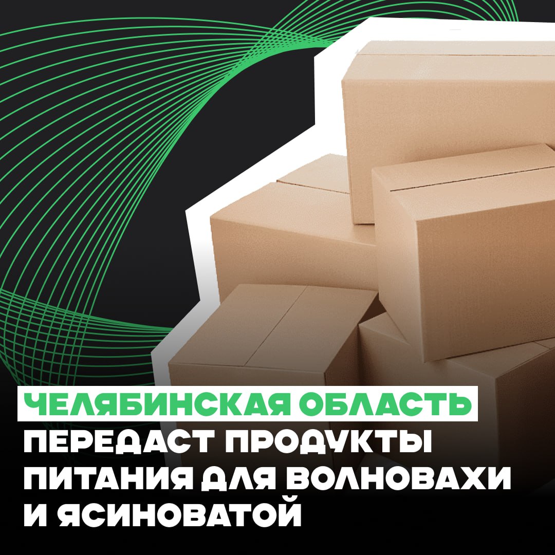 Челябинская область передаст продукты питания для Волновахи и Ясиноватой.