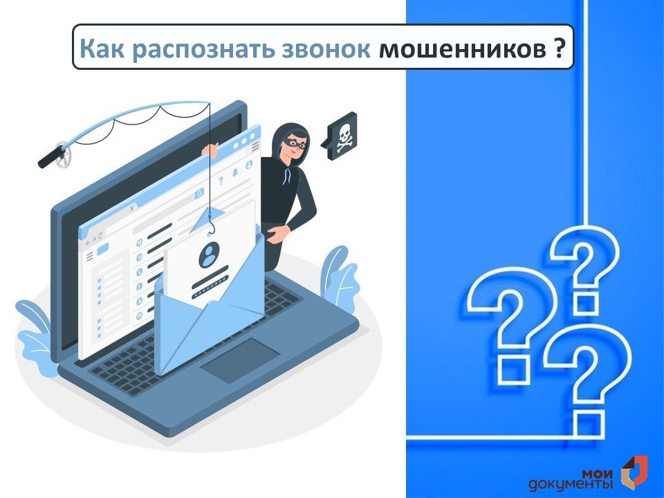 Как распознать звонок мошенников?.