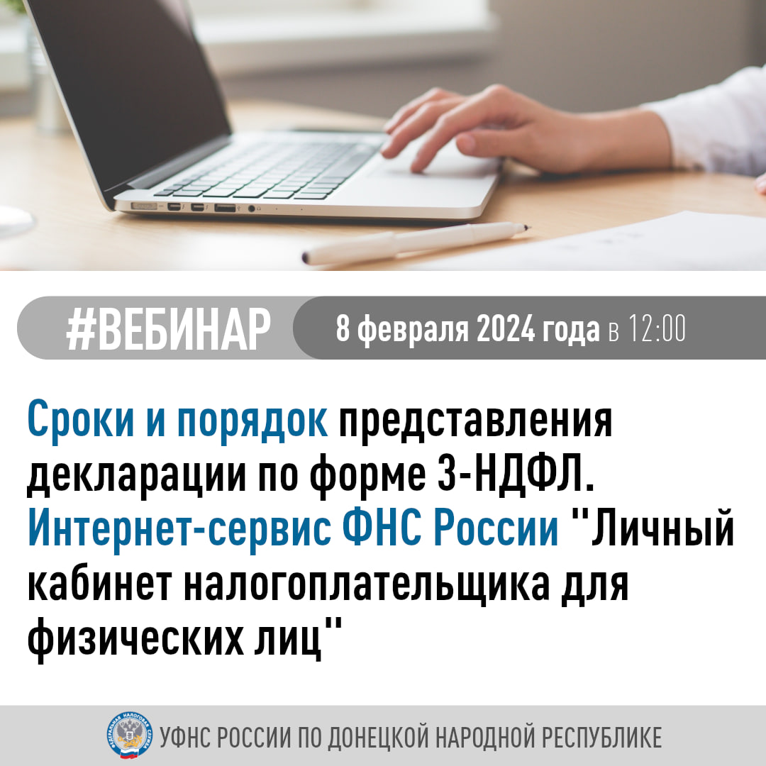 УФНС России по ДНР проведет вебинар для налогоплательщиков.